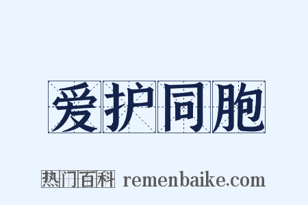 爱护同胞是什么意思的图片